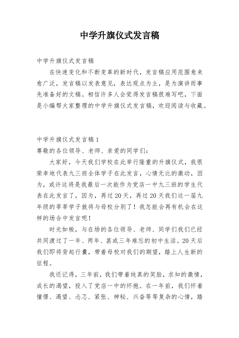 中学升旗仪式发言稿_1