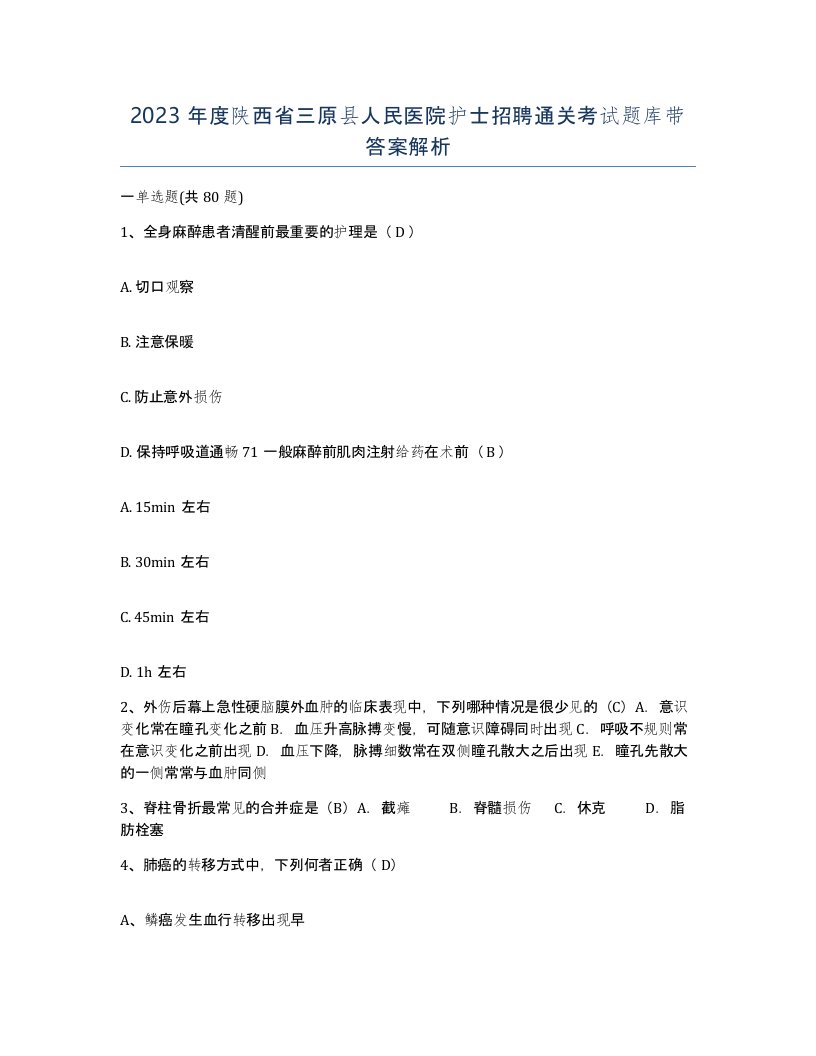 2023年度陕西省三原县人民医院护士招聘通关考试题库带答案解析