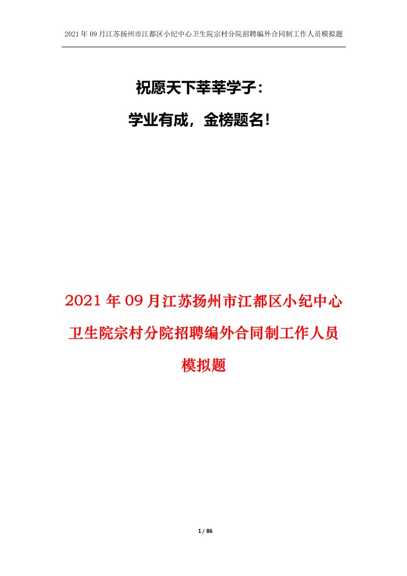 2021年09月江苏扬州市江都区小纪中心卫生院宗村分院招聘编外合同制工作人员模拟题