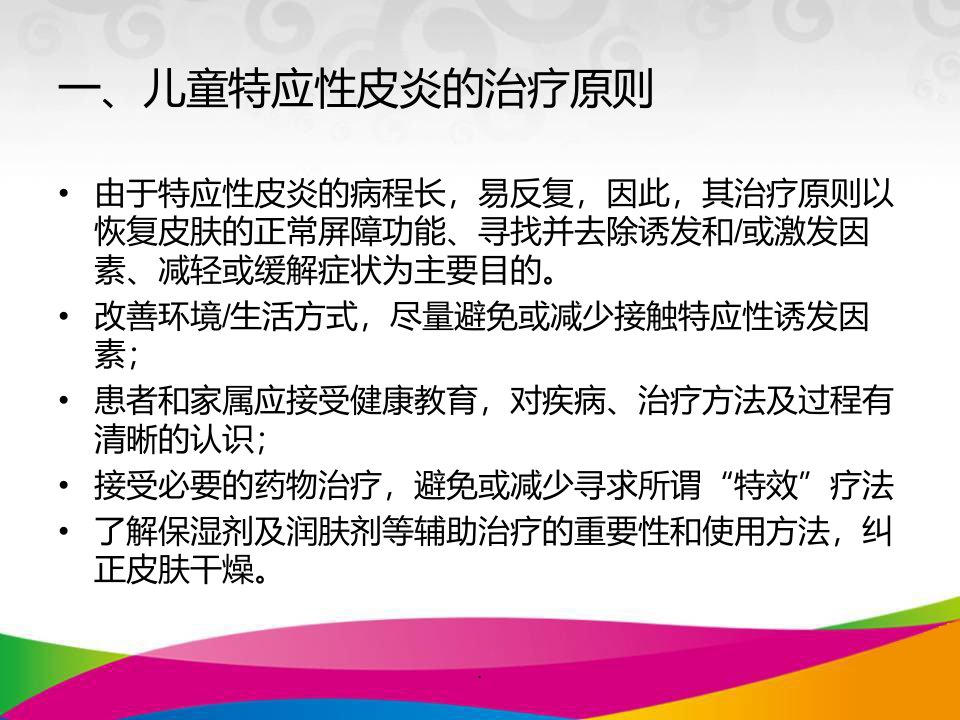 儿童特应性皮炎的治疗医学PPT课件