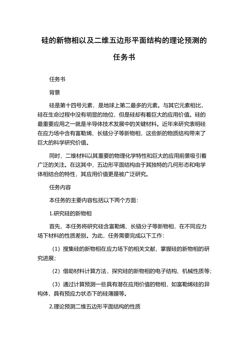 硅的新物相以及二维五边形平面结构的理论预测的任务书