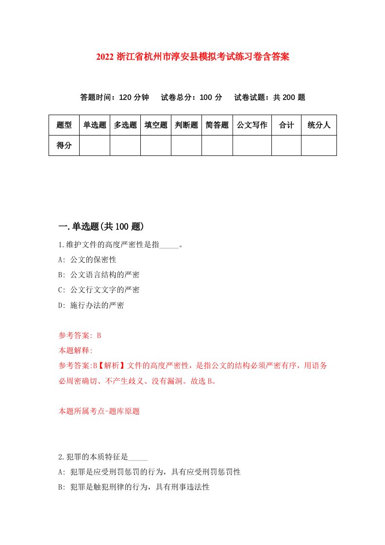 2022浙江省杭州市淳安县模拟考试练习卷含答案5