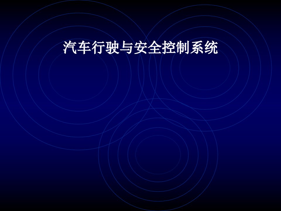 汽车行驶与安全控制系统（PPT