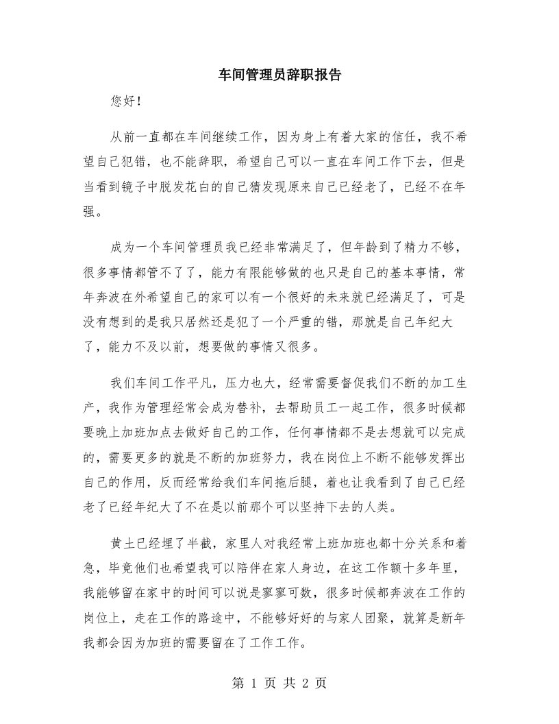 车间管理员辞职报告