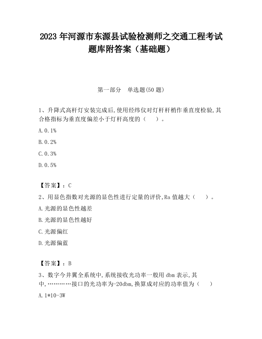 2023年河源市东源县试验检测师之交通工程考试题库附答案（基础题）