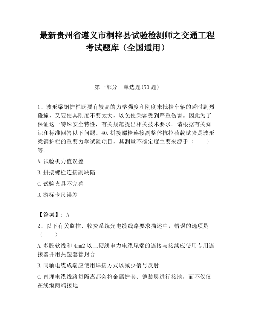 最新贵州省遵义市桐梓县试验检测师之交通工程考试题库（全国通用）