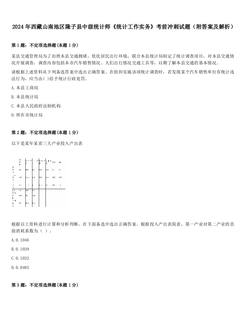 2024年西藏山南地区隆子县中级统计师《统计工作实务》考前冲刺试题（附答案及解析）