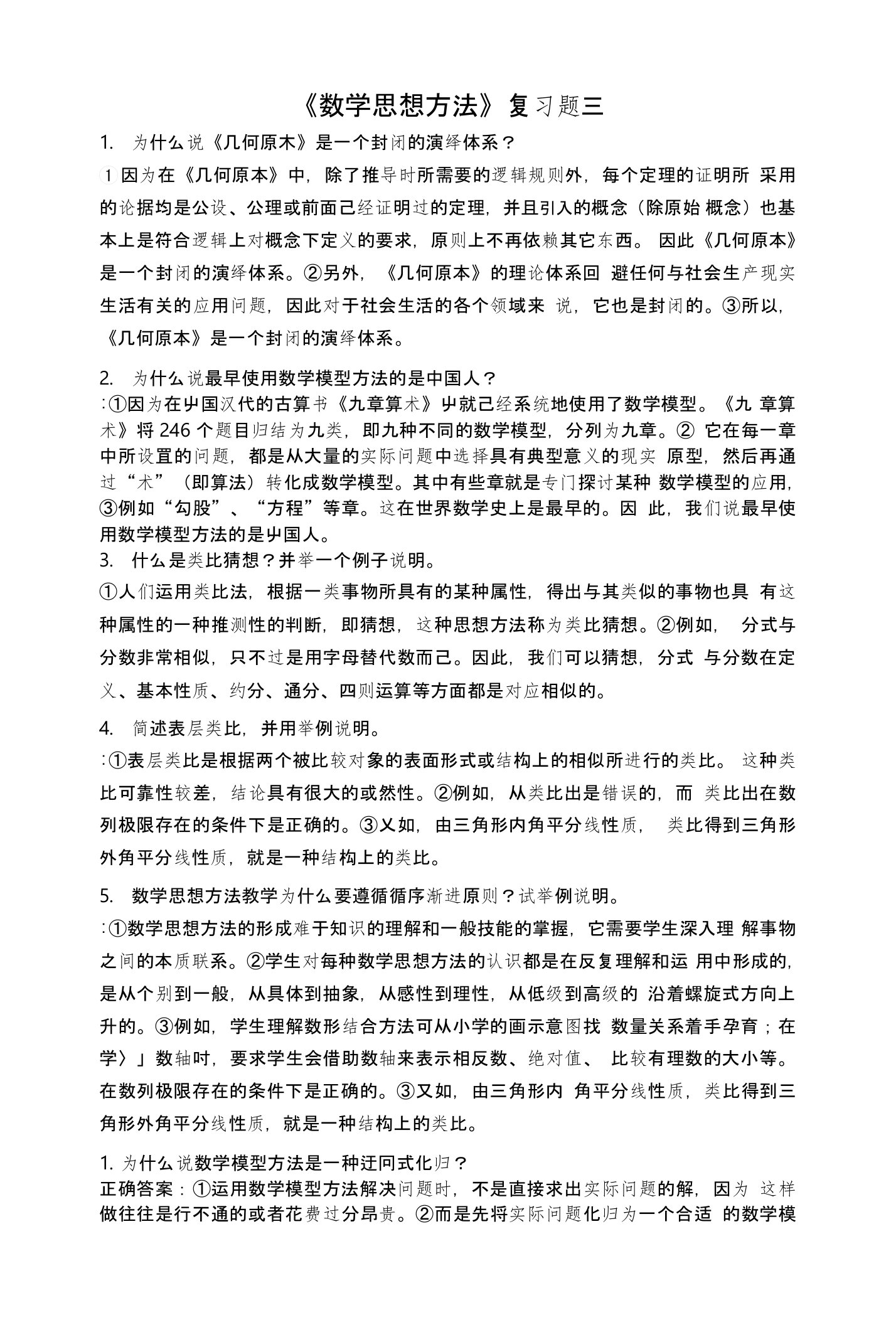 《数学思想方法》复习题三