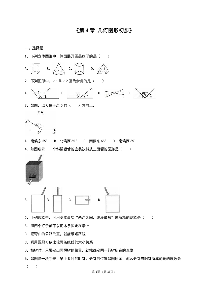 【小学中学教育精选】《第4章几何图形初步》单元测试含答案解析