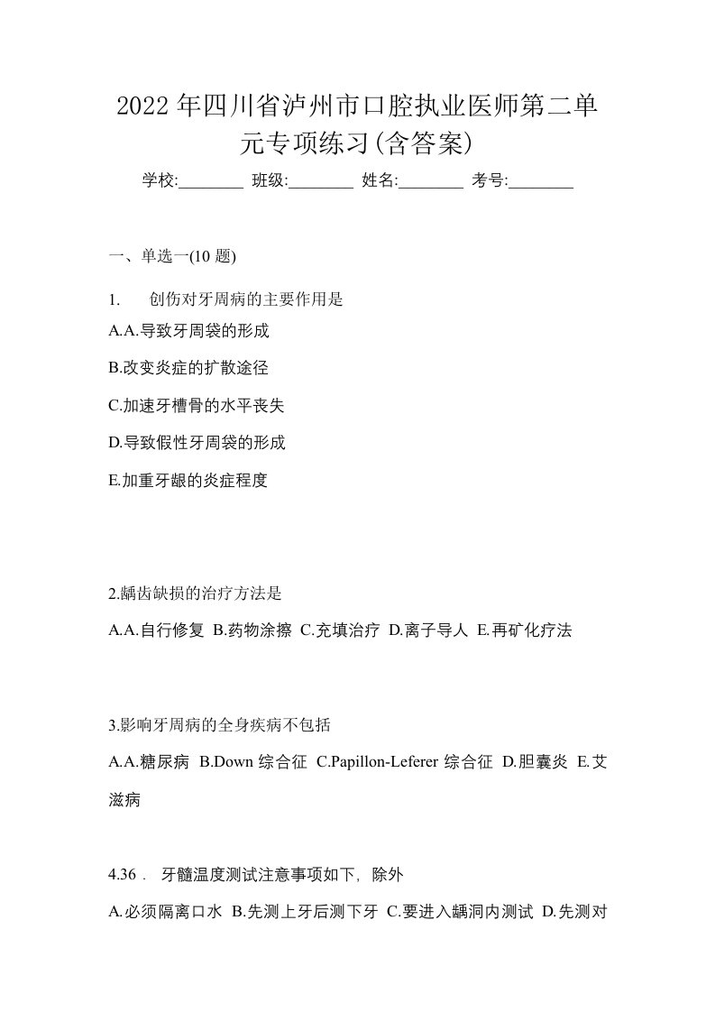 2022年四川省泸州市口腔执业医师第二单元专项练习含答案