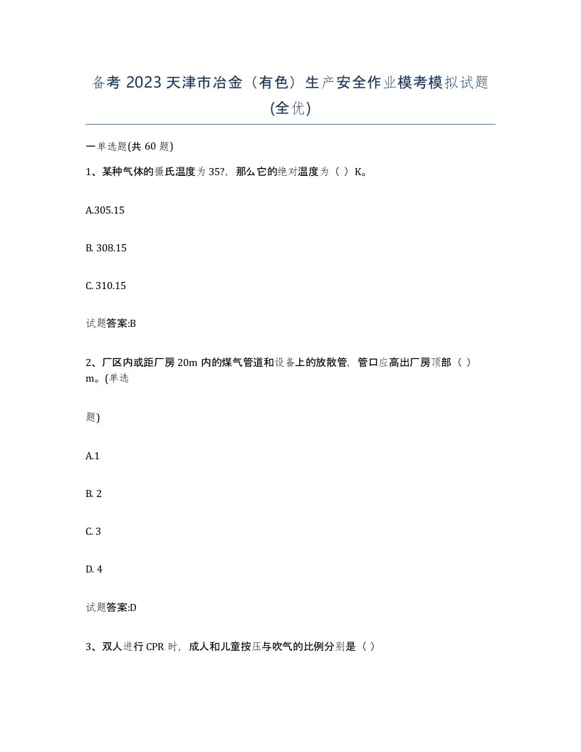 备考2023天津市冶金有色生产安全作业模考模拟试题全优