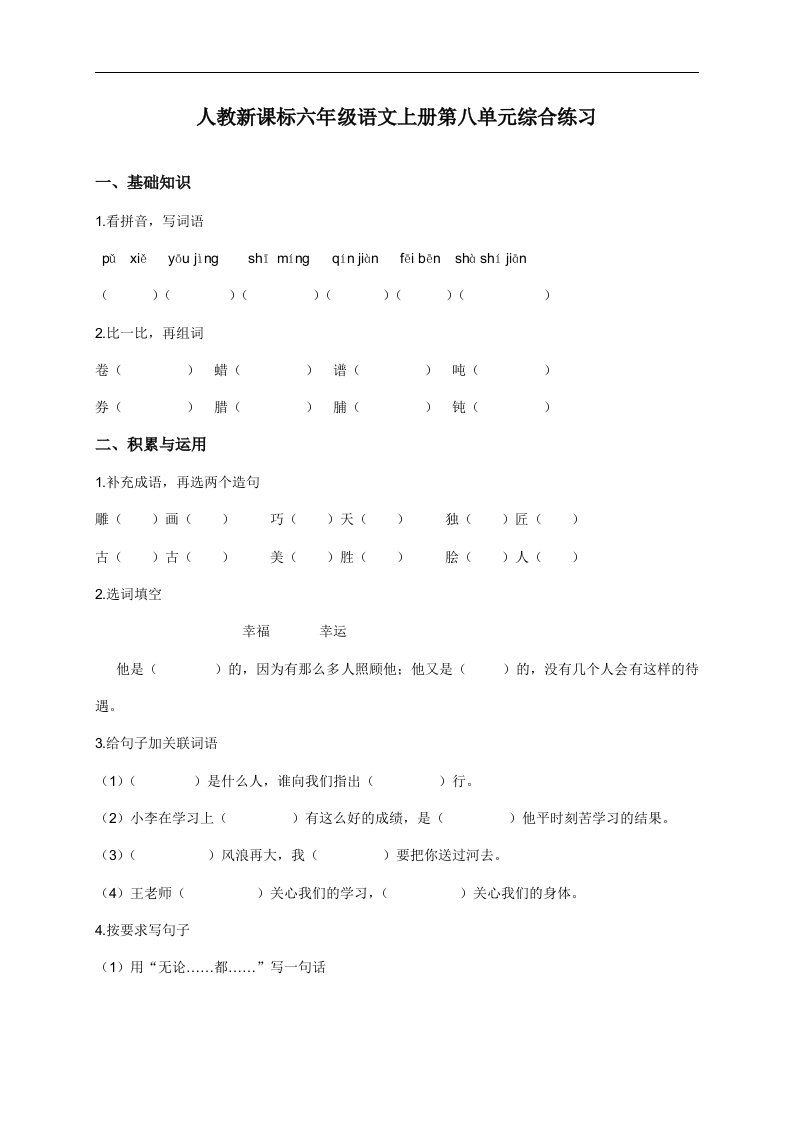 （人教新课标）六年级语文上册第八单元综合练习