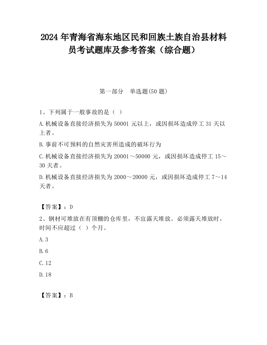 2024年青海省海东地区民和回族土族自治县材料员考试题库及参考答案（综合题）