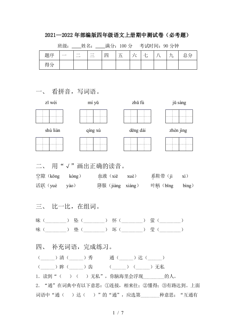 2021—2022年部编版四年级语文上册期中测试卷(必考题)