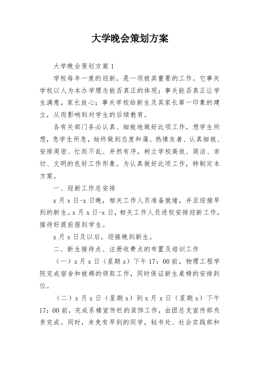 大学晚会策划方案