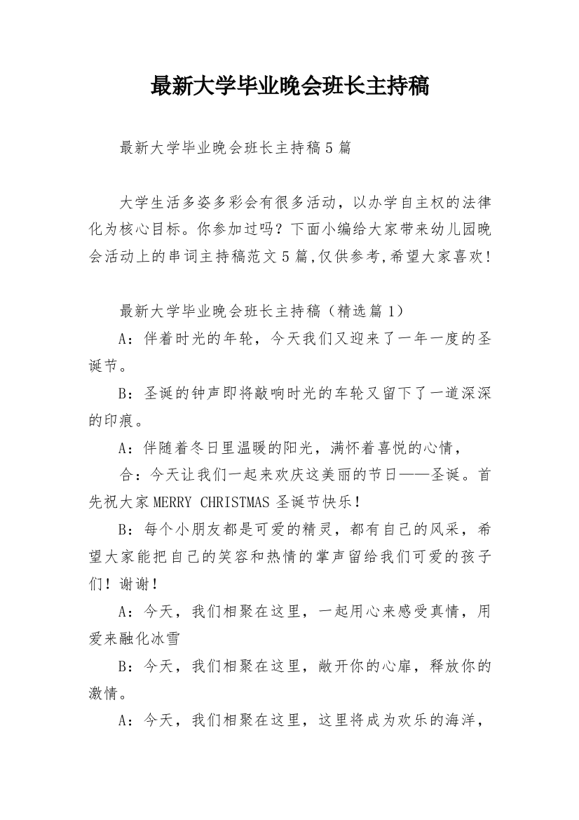 最新大学毕业晚会班长主持稿