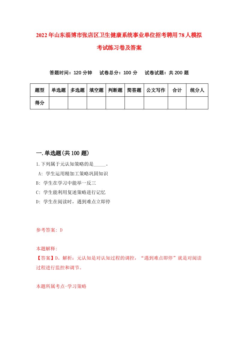 2022年山东淄博市张店区卫生健康系统事业单位招考聘用78人模拟考试练习卷及答案第7卷