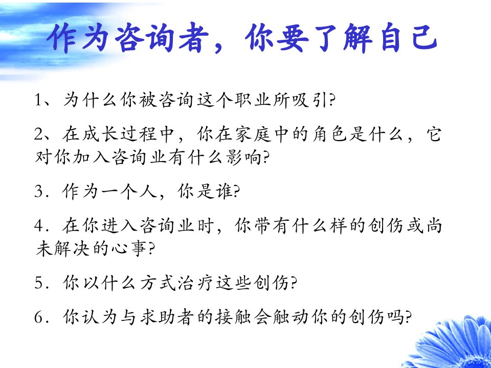 心理咨询技术培训课件