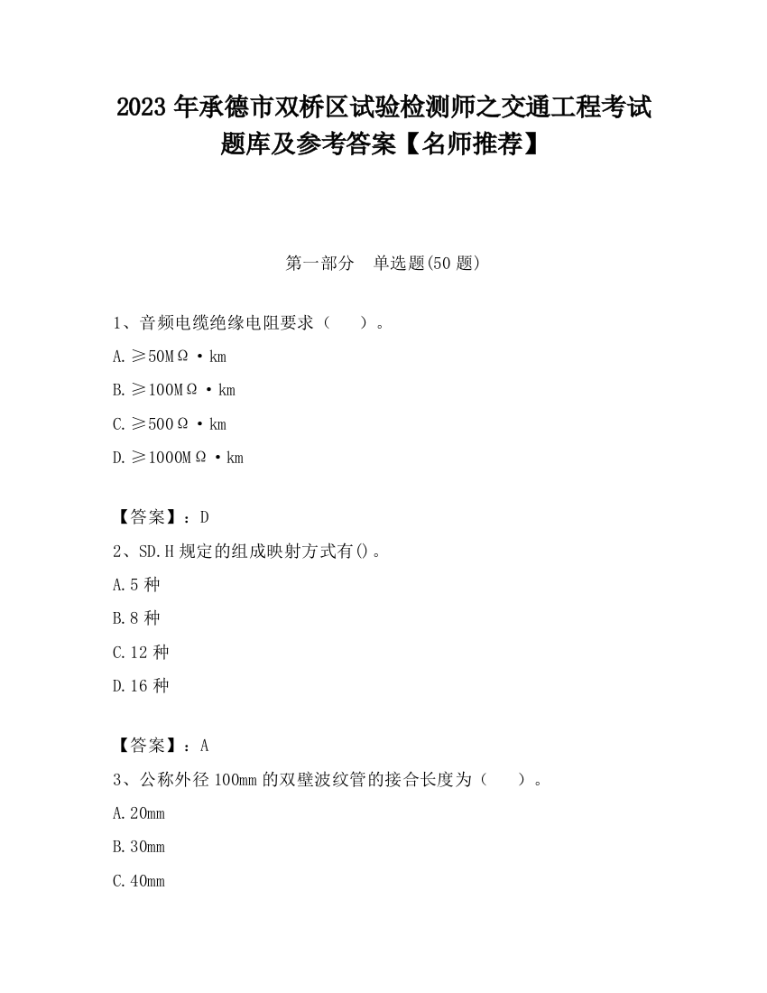 2023年承德市双桥区试验检测师之交通工程考试题库及参考答案【名师推荐】