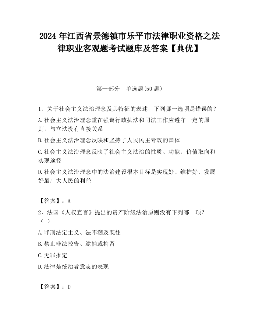 2024年江西省景德镇市乐平市法律职业资格之法律职业客观题考试题库及答案【典优】