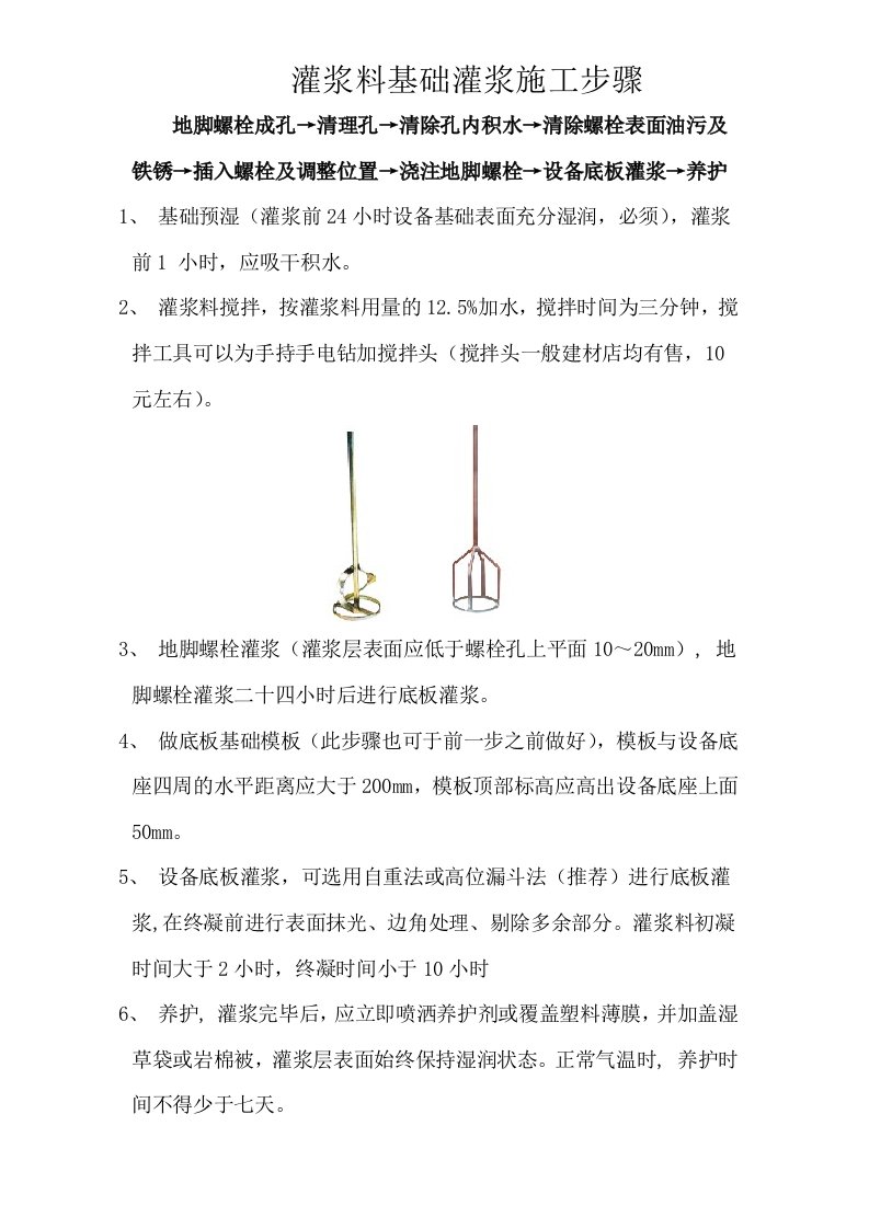 灌浆料基础灌浆施工步骤