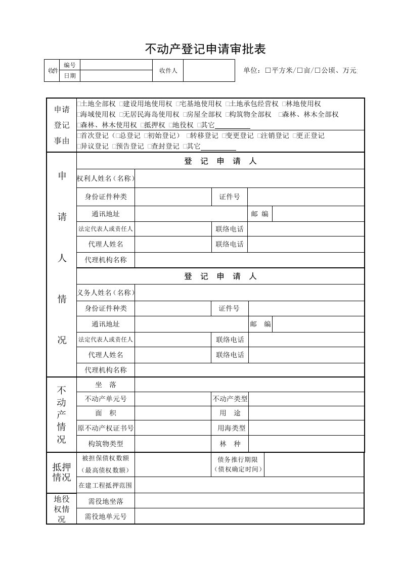 不动产登记申请审批表样稿