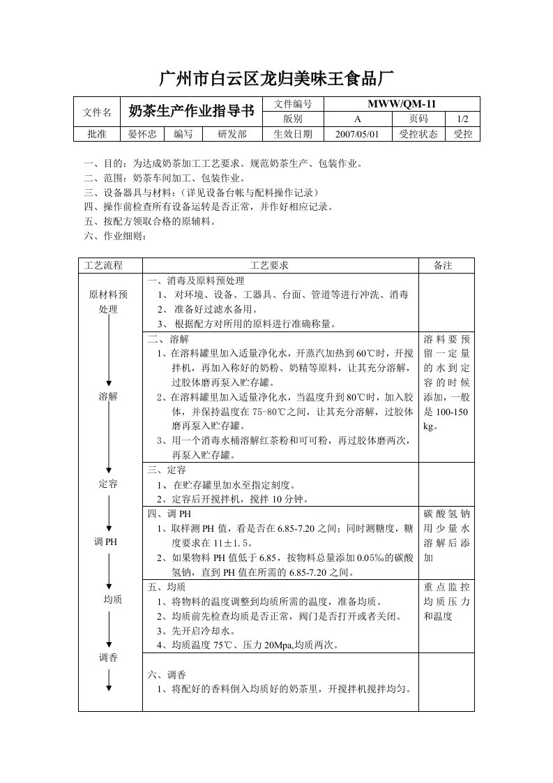 奶茶生产作业指导书