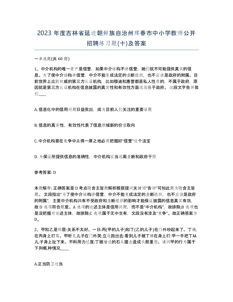 2023年度吉林省延边朝鲜族自治州珲春市中小学教师公开招聘练习题十及答案