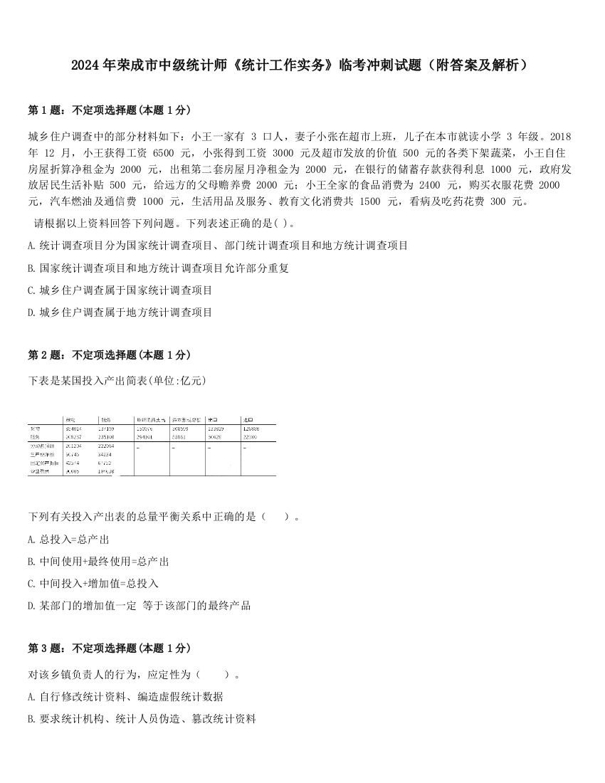 2024年荣成市中级统计师《统计工作实务》临考冲刺试题（附答案及解析）