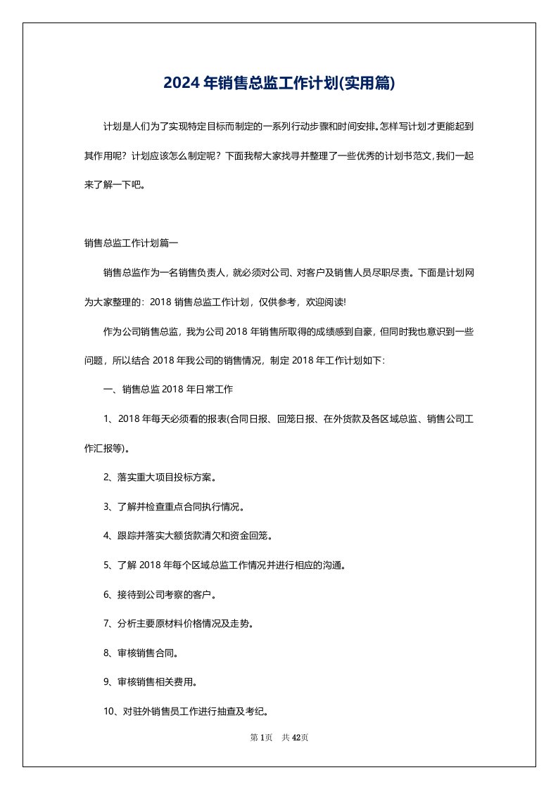 2024年销售总监工作计划(实用篇)