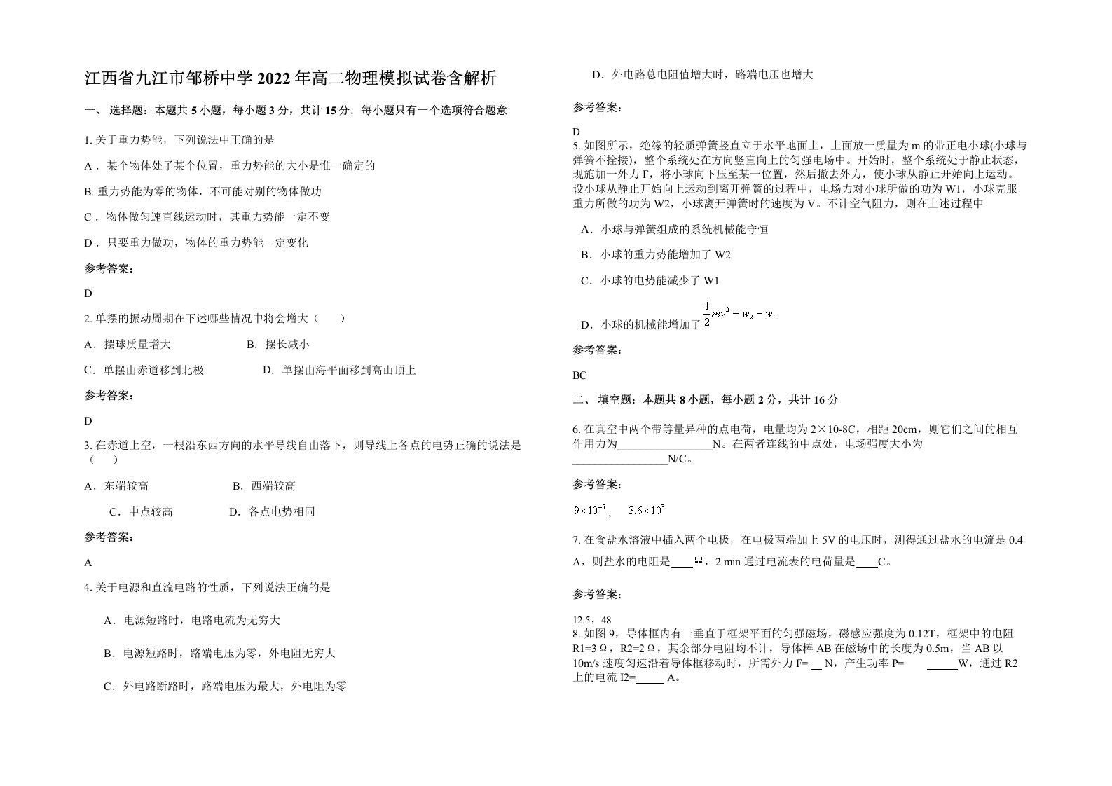 江西省九江市邹桥中学2022年高二物理模拟试卷含解析