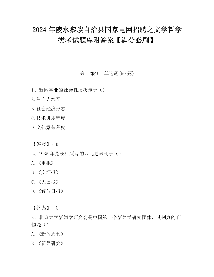 2024年陵水黎族自治县国家电网招聘之文学哲学类考试题库附答案【满分必刷】