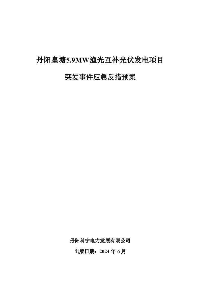 精品文档-反措应急预案及停电后自恢复