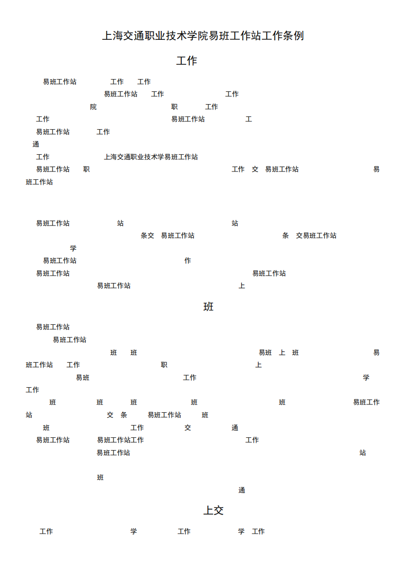 上海交通职业技术学院易班工作站工作规范(2015年3月修订)