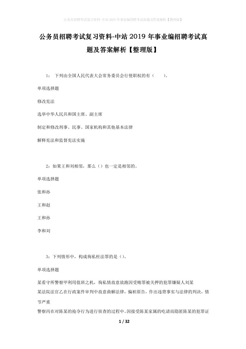 公务员招聘考试复习资料-中站2019年事业编招聘考试真题及答案解析整理版