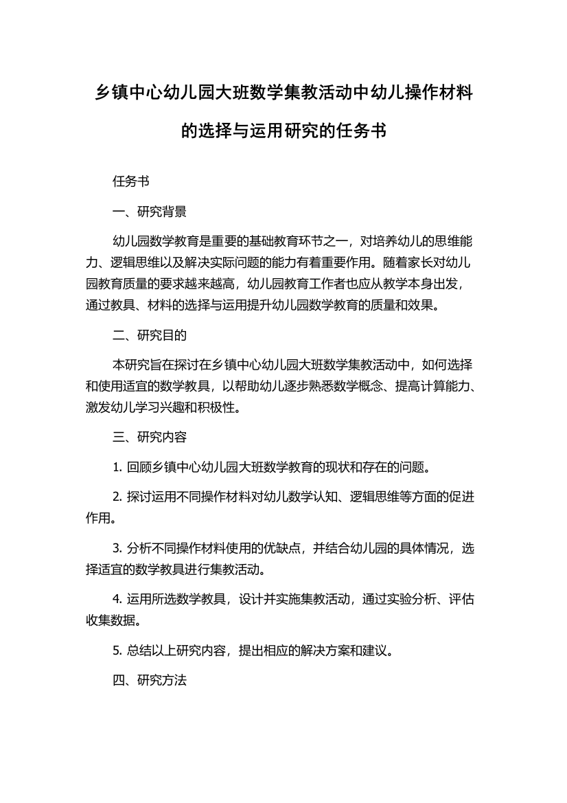 乡镇中心幼儿园大班数学集教活动中幼儿操作材料的选择与运用研究的任务书