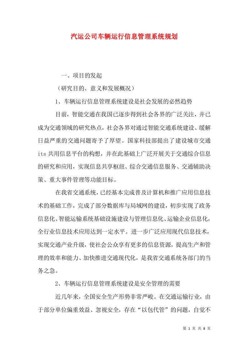 汽运公司车辆运行信息管理系统规划