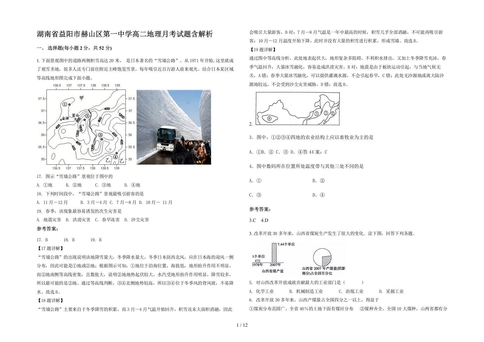 湖南省益阳市赫山区第一中学高二地理月考试题含解析