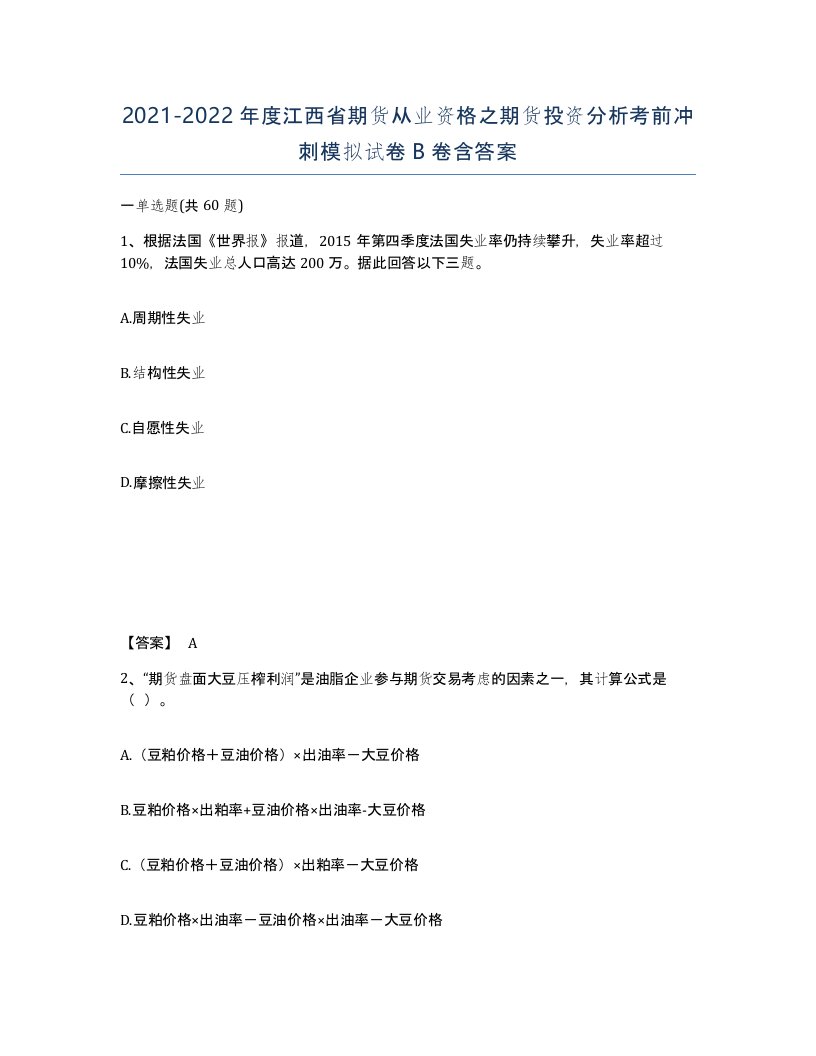 2021-2022年度江西省期货从业资格之期货投资分析考前冲刺模拟试卷B卷含答案