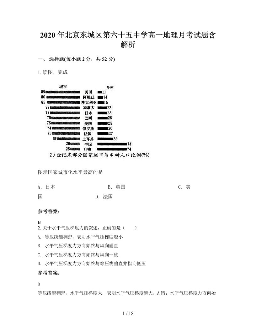 2020年北京东城区第六十五中学高一地理月考试题含解析