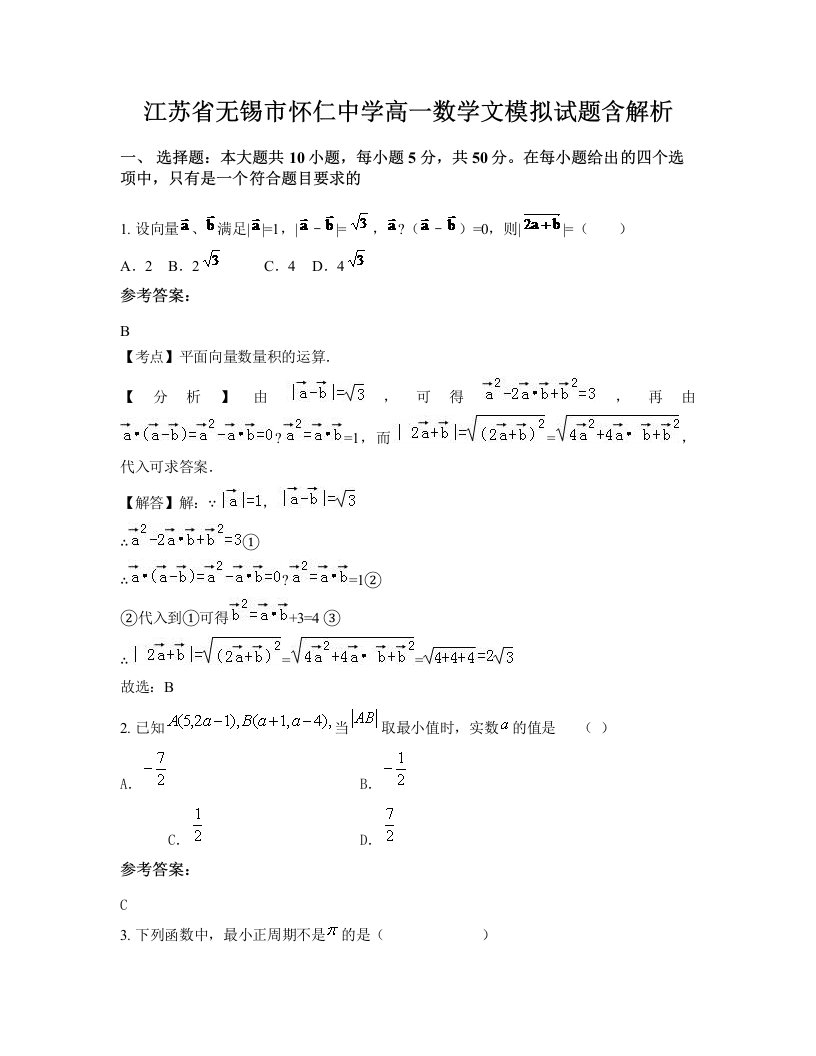 江苏省无锡市怀仁中学高一数学文模拟试题含解析