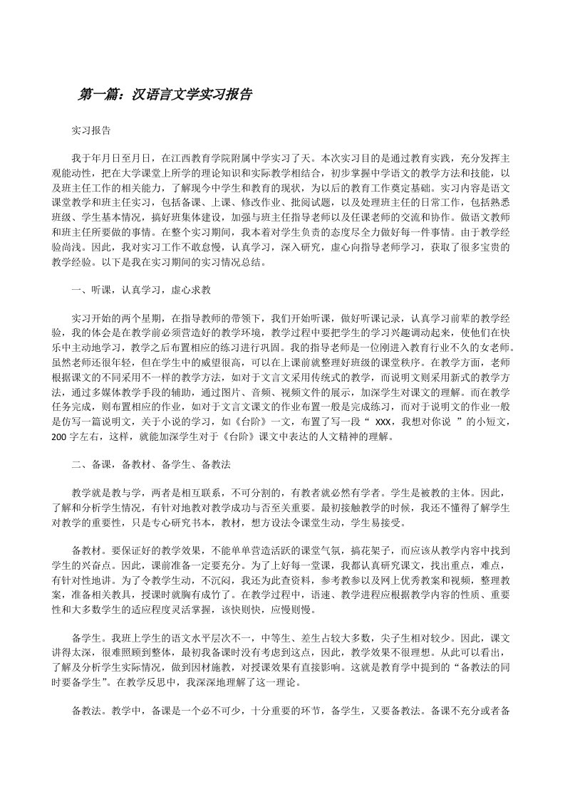 汉语言文学实习报告[5篇][修改版]