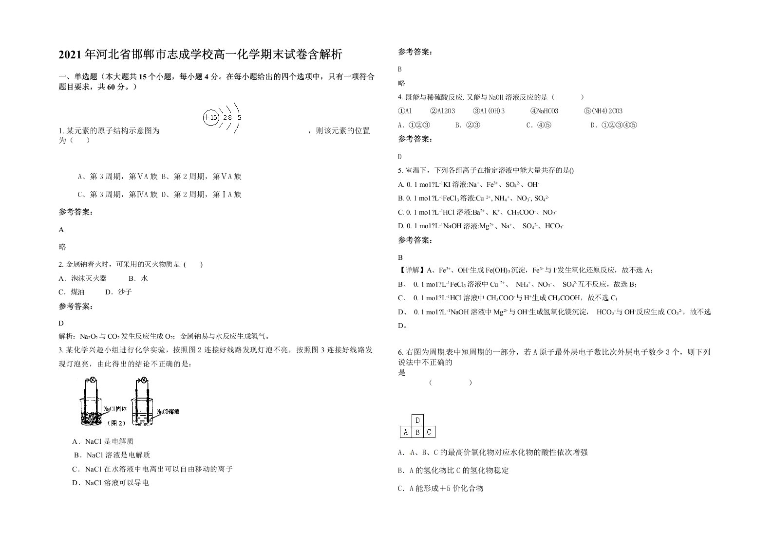 2021年河北省邯郸市志成学校高一化学期末试卷含解析