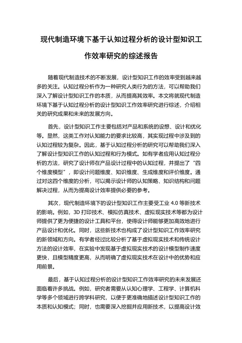 现代制造环境下基于认知过程分析的设计型知识工作效率研究的综述报告