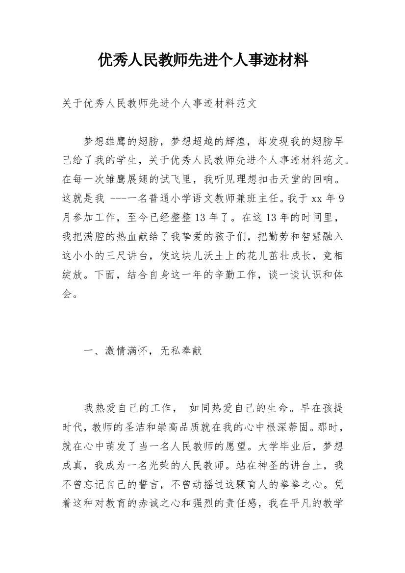 优秀人民教师先进个人事迹材料