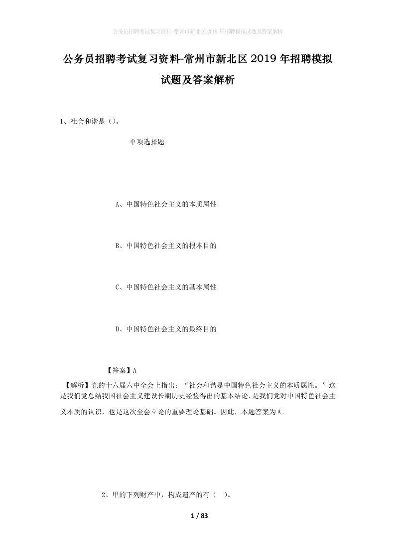 公务员招聘考试复习资料-常州市新北区2019年招聘模拟试题及答案解析