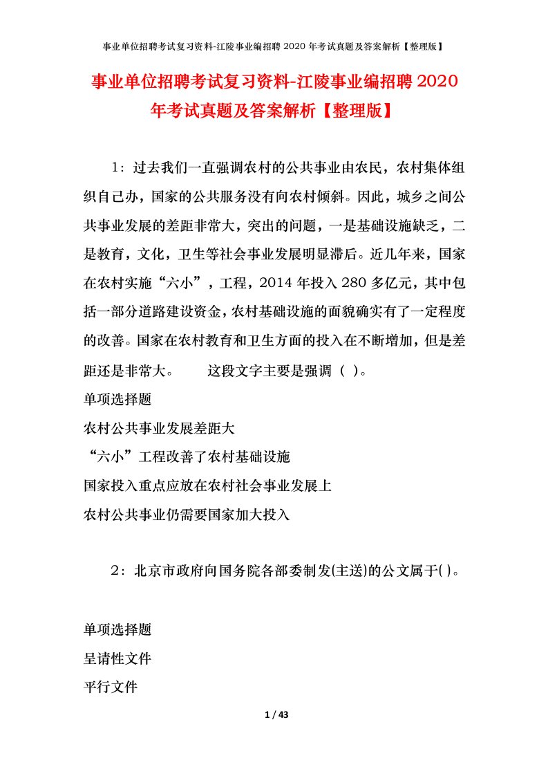 事业单位招聘考试复习资料-江陵事业编招聘2020年考试真题及答案解析整理版