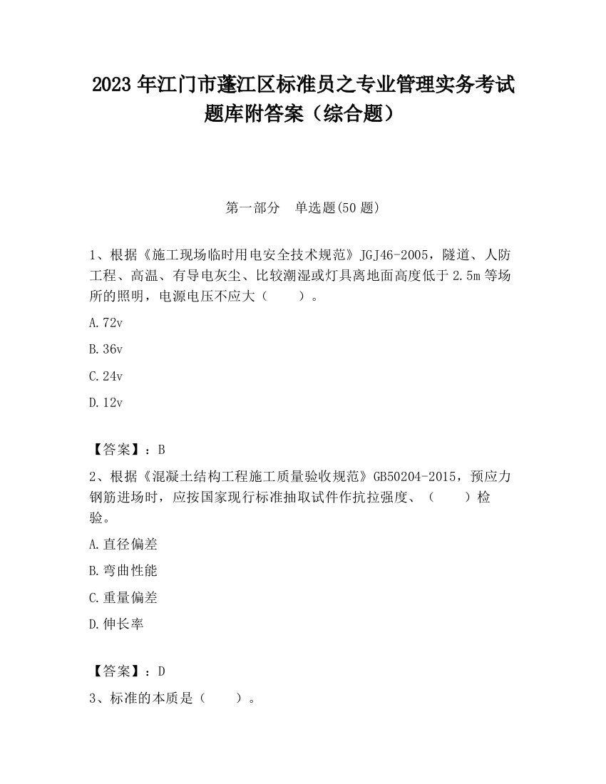 2023年江门市蓬江区标准员之专业管理实务考试题库附答案（综合题）