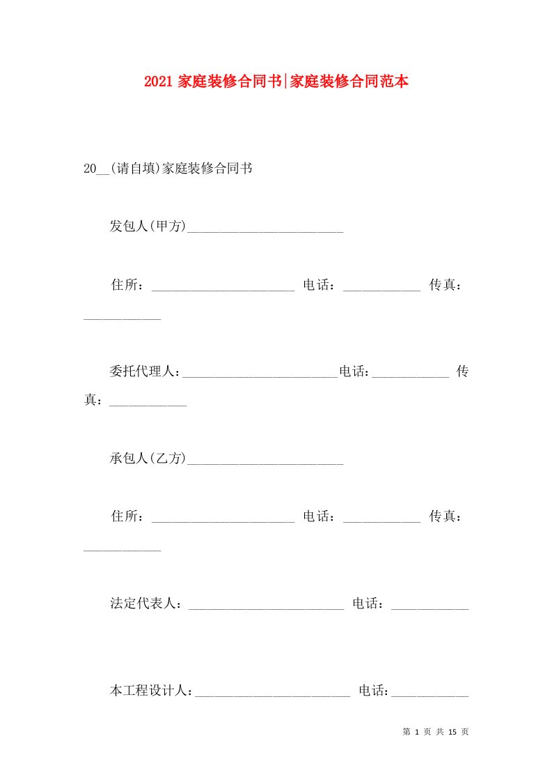 2021家庭装修合同书-家庭装修合同范本