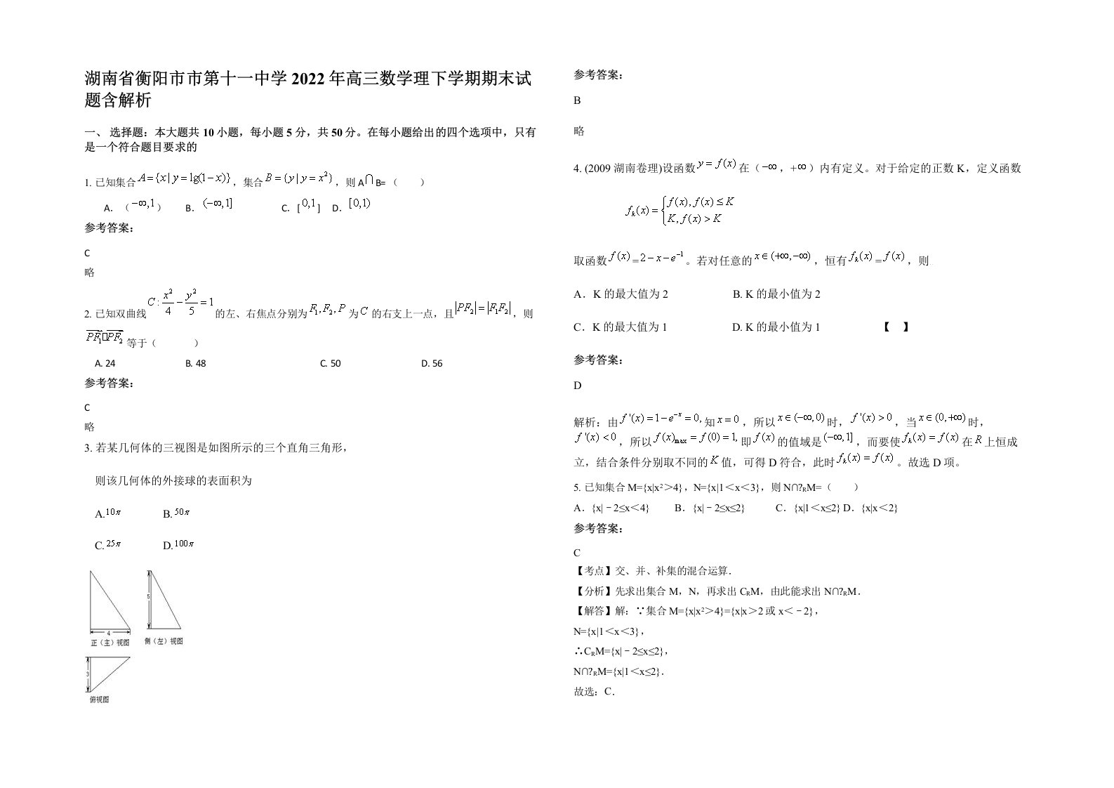 湖南省衡阳市市第十一中学2022年高三数学理下学期期末试题含解析